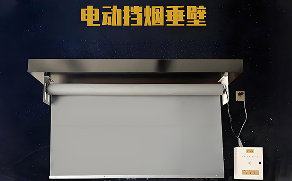 民丰电动挡烟垂壁
