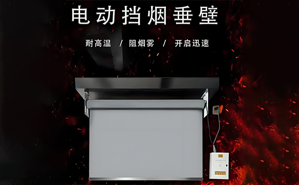 民丰电动挡烟垂壁